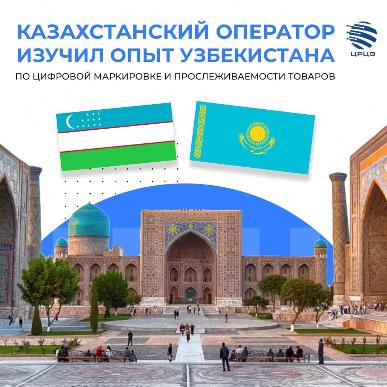 Казахстанский оператор прослеживаемости товаров изучил опыт Узбекистана