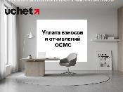 Своевременная уплата взносов и отчислений ОСМС Своевременная уплата взносов и отчислений ОСМС
