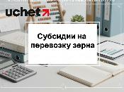 Субсидии на перевозку зерна: обновлены заявки и отчеты Субсидии на перевозку зерна: обновлены заявки и отчеты