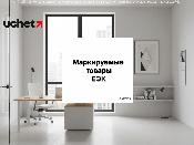 Совет ЕЭК расширил перечень товаров, подлежащих маркировке по единым стандартам