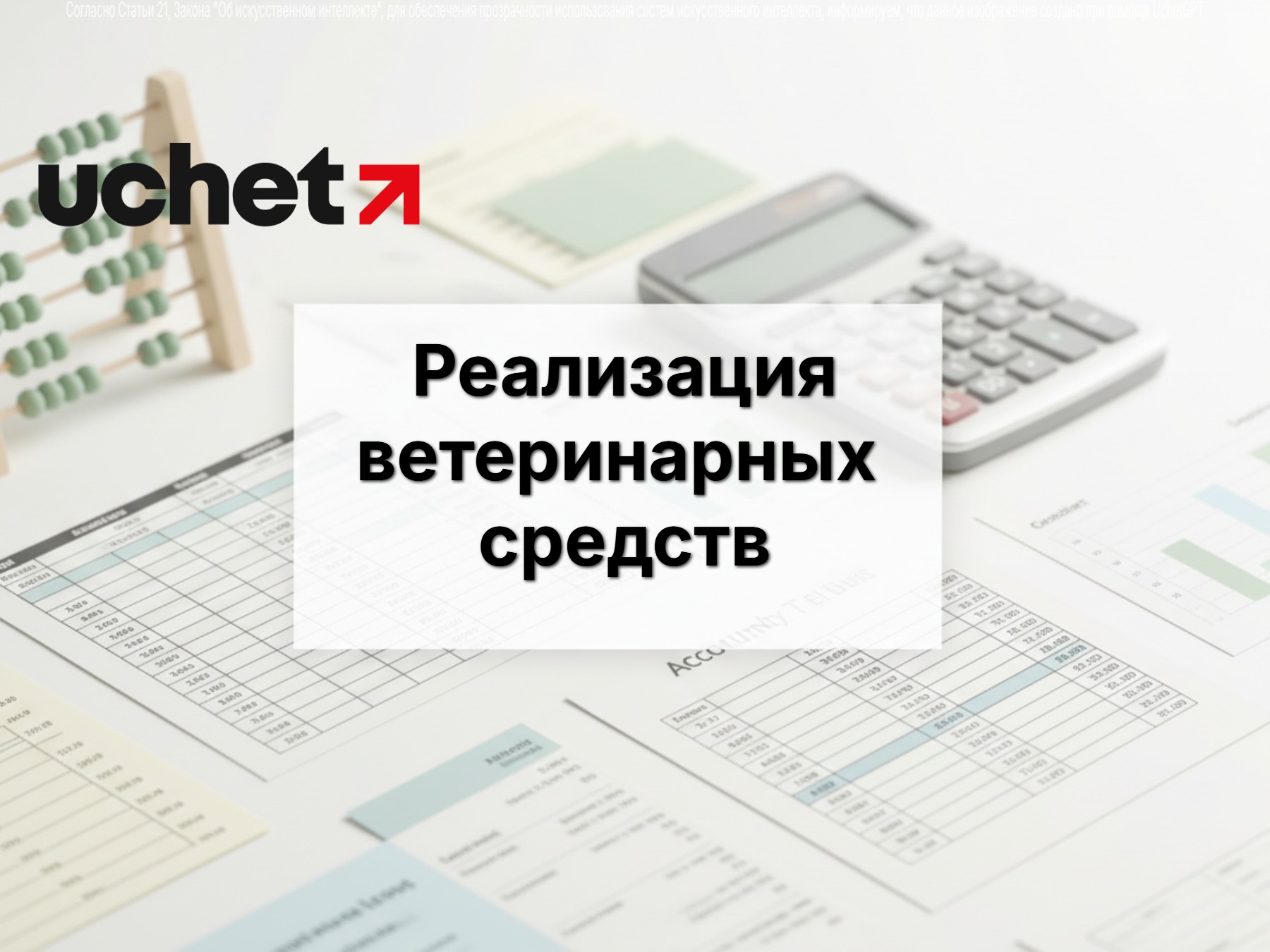 Реализация ветеринарных средств: освобождается ли от НДС с 2026 года?