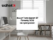 Фасет 1 или фасет 2? Почему ЭСФ не пропускает учётный номер контракта