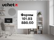 Формы 101.03, 880.00 в КНП ИСНА с 9 апреля 2026 года