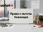 Какие права и льготы имеют беженцы в Казахстане