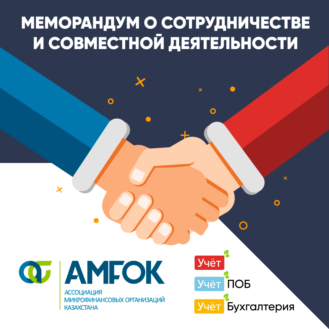 Учёт.kz и АМФОК подписали Меморандум о сотрудничестве и совместной деятельности