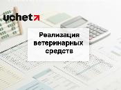 Реализация ветеринарных средств: освобождается ли от НДС с 2026 года?