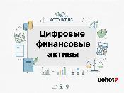 Правила выпуска и оборота цифровых финансовых активов разработало АРРФР 