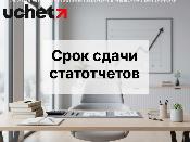 Срок сдачи ряда статформ продлен до 31 марта 2026 года Срок сдачи ряда статформ продлен до 31 марта 2026 года