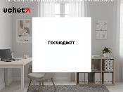 Регламенты использования резервов и казначейского исполнения бюджета обновлены