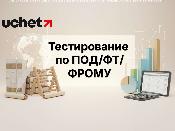 Тестирование по ПОД/ФТ/ФРОМУ перевели в онлайн