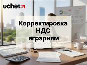 Корректировка НДС аграриям: Министерство нацэкономики готовит официальное разъяснение