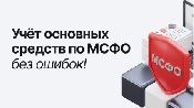 Онлайн-интенсив «Учёт основных средств согласно МСФО» Онлайн-интенсив «Учёт основных средств согласно МСФО»