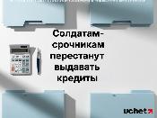 Солдатам-срочникам перестали выдавать кредиты в Казахстане
