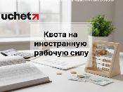Квоту на иностранную рабочую силу обновят на 2026 год