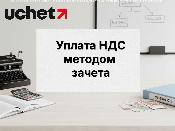 Перечень товаров с уплатой НДС методом зачета расширят