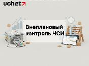 Внеплановый контроль ЧСИ: жалобы будут проверять в течение 5 дней Внеплановый контроль ЧСИ: жалобы будут проверять в течение 5 дней
