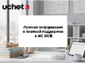 Ложную информацию о платной поддержке в ИС ЭСФ распространяют в мессенджерах