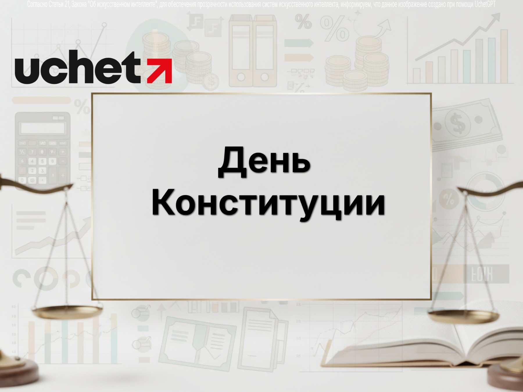 День Конституции перенесен на новую дату