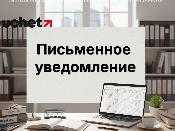 Работодателей обяжут письменно уведомлять работников об изменении условий труда