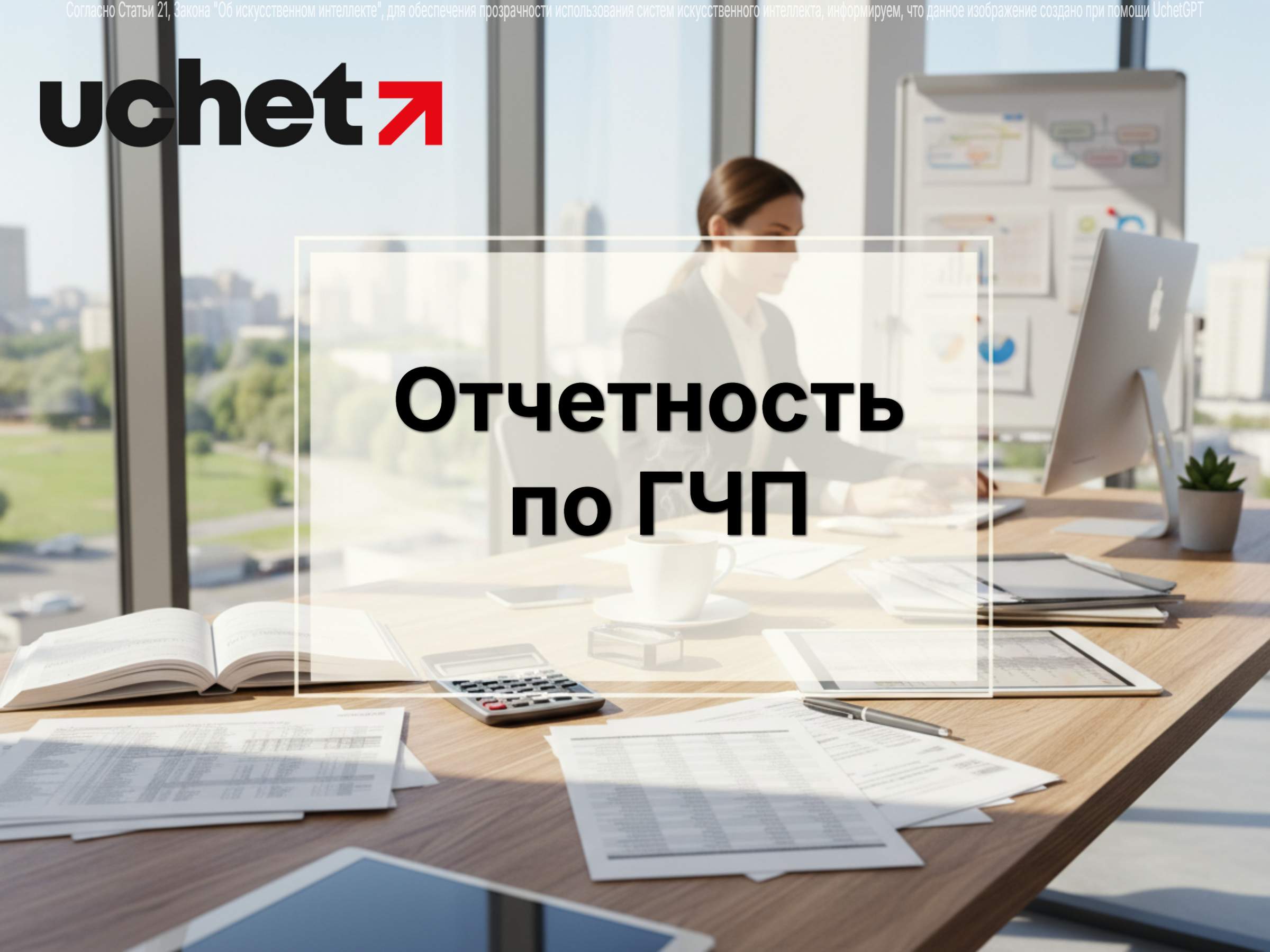 Отчетность по ГЧП через «е-Минфин»: утверждены новые Правила
