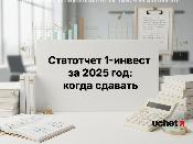 Статотчет 1-инвест за 2025 год: когда сдавать