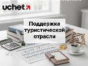 Какая поддержка оказывается предпринимателям в сфере туризма Какая поддержка оказывается предпринимателям в сфере туризма