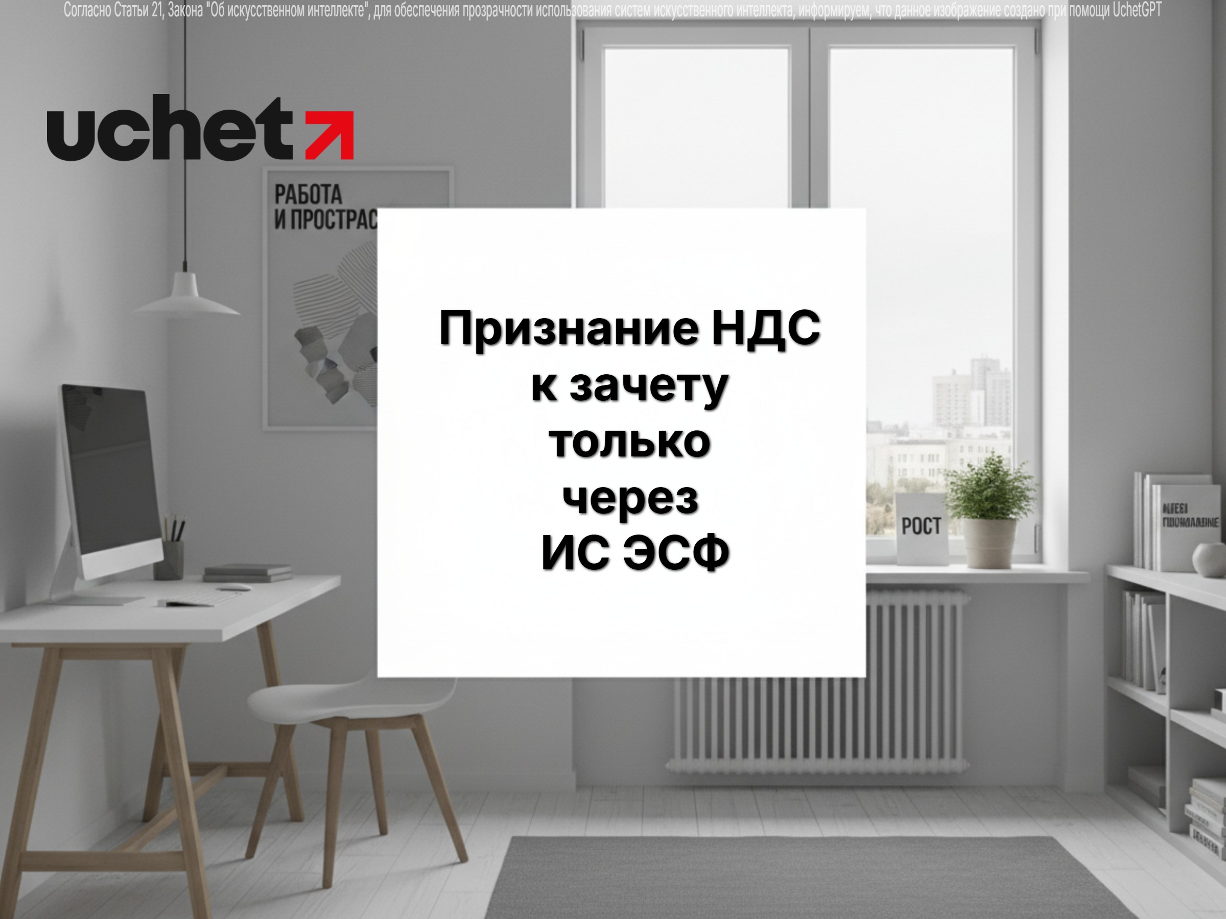 Признание НДС к зачету только через ИС ЭСФ: изменения с 2026 года