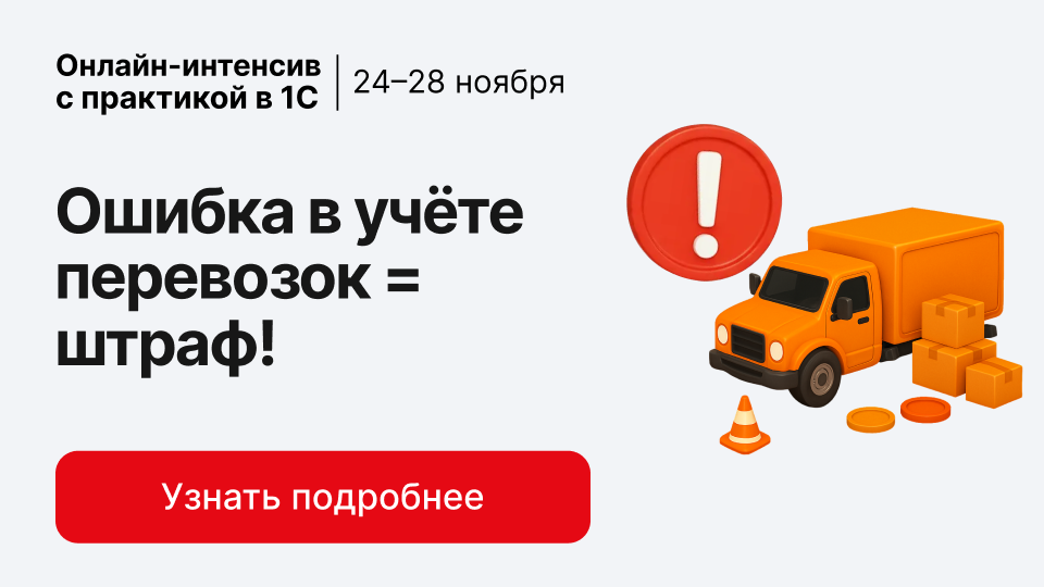 Интенсив «Практика учета перевозчиков и экспедиторов 2025–2026» с практикой в 1С