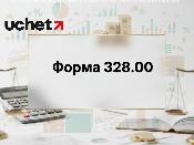 Форма 328.00 только в ИСНА с 16 февраля 2026 года