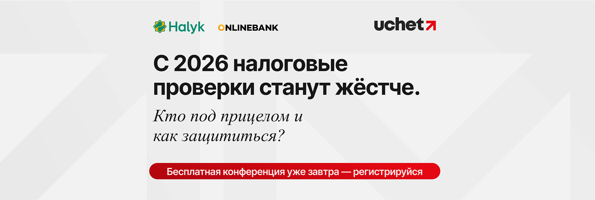 Уже завтра! Онлайн-конференция «Новый Налоговый кодекс-2026 — разбор по полочкам»
