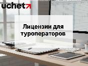 Лицензии для туроператоров перевели в автоматический режим Лицензии для туроператоров перевели в автоматический режим