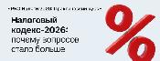 Налоговый кодекс-2026: почему бизнесу и бухгалтерам важно перестроиться уже сейчас