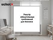 Запуск Реестра обязательных требований для бизнеса 