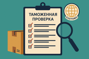 Список компаний, подлежащих таможенной проверке во 2-м полугодии 2025 года