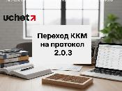Срочно обновите ККМ: старый протокол полностью отключат 1 апреля 2026 года Срочно обновите ККМ: старый протокол полностью отключат 1 апреля 2026 года