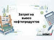 Запрет на вывоз нефтепродуктов на 6 месяцев введут в Казахстане