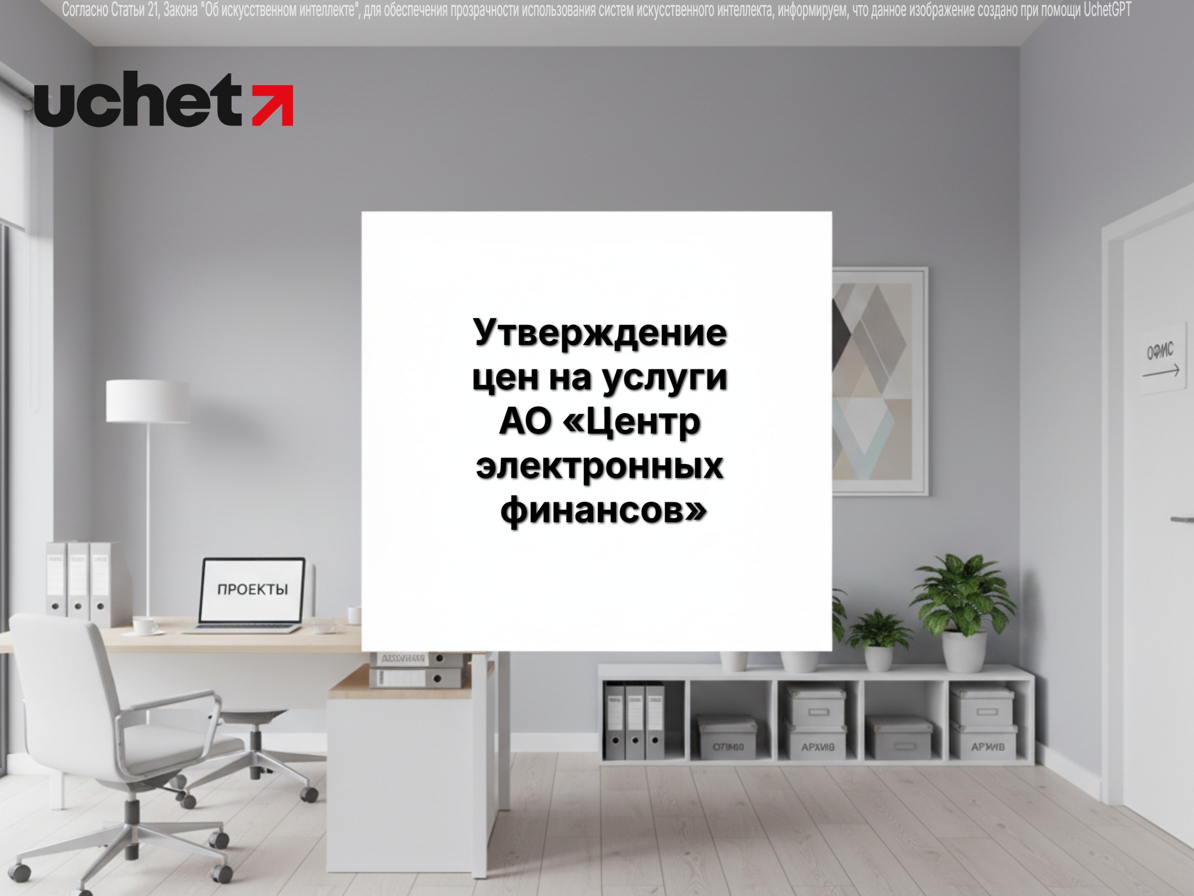 Утверждение цен на услуги по использованию сайта госзакупок АО «Центр электронных финансов». Проект