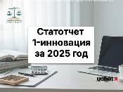 Статотчет "1-инновация" за 2025 год: кто и когда сдает?
