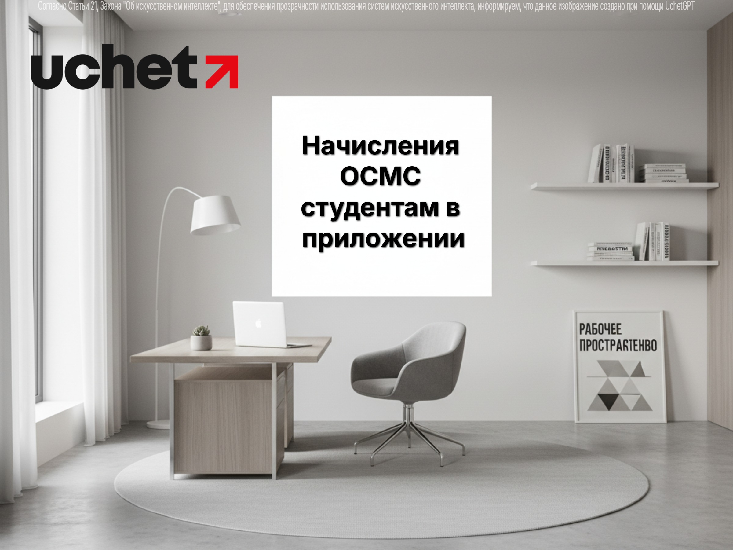 Начисления ОСМС студентам - в приложении