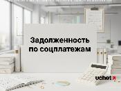 Задолженность по соцплатежам: новые формы уведомлений 