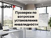 Проверки по установлению инвалидности проведут по всей стране
