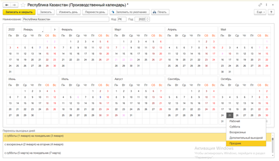 Календарь праздников рк 2024 Как в производственном календаре указать 25 октября праздничным днем?