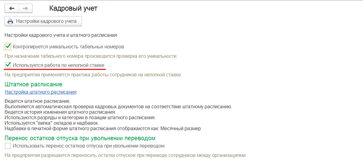 Как настроить работу по неполной ставке в УчетБухгалтерия (1СЗУП)?