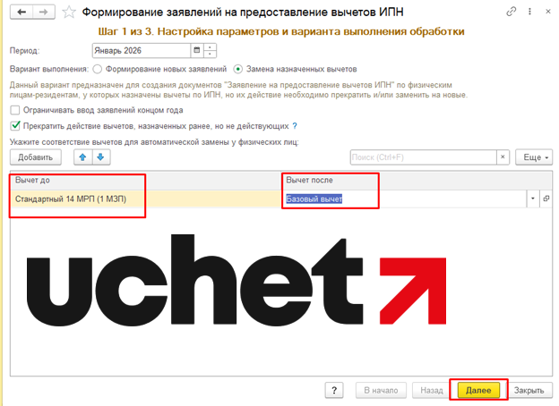 Как заменить вычеты по ИПН с 14 на 30 МРП в 1С (Uchet.Бухгалтерия) (1) (1) (1).png