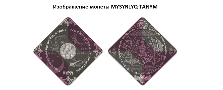 Монета MYSYRLYQ TANYM.png Монета MYSYRLYQ TANYM.png