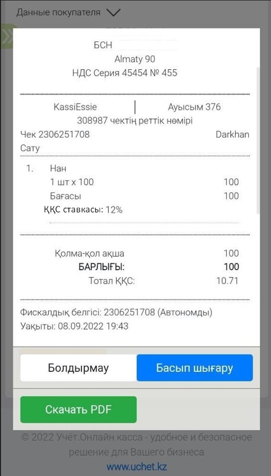 Чек на казахском языке должен выдаваться по требованию покупателя