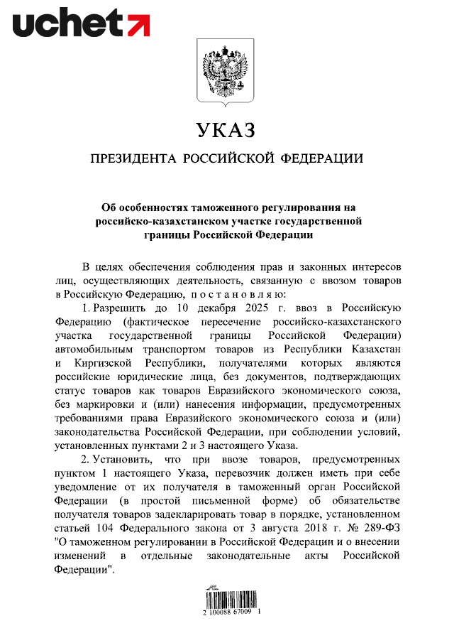 Россия разрешила ввоз товаров из Казахстана без маркировки ЕАЭС до 10 декабря 2025 года (1).png