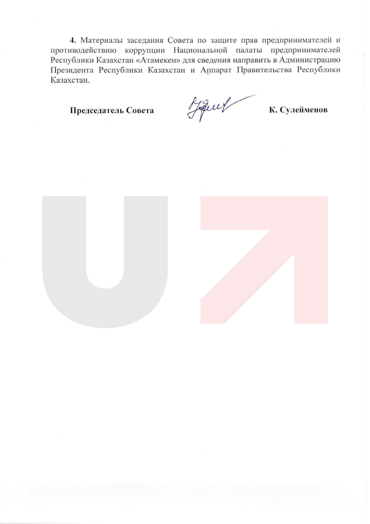 Решение Совета по защите прав предпринимателей и противодействию коррупции НПП Атамекен.png
