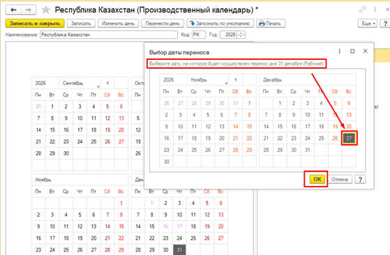 Как в 1С (Учёт.Бухгалтерия) заполнить производственный календарь на 2026 год.png