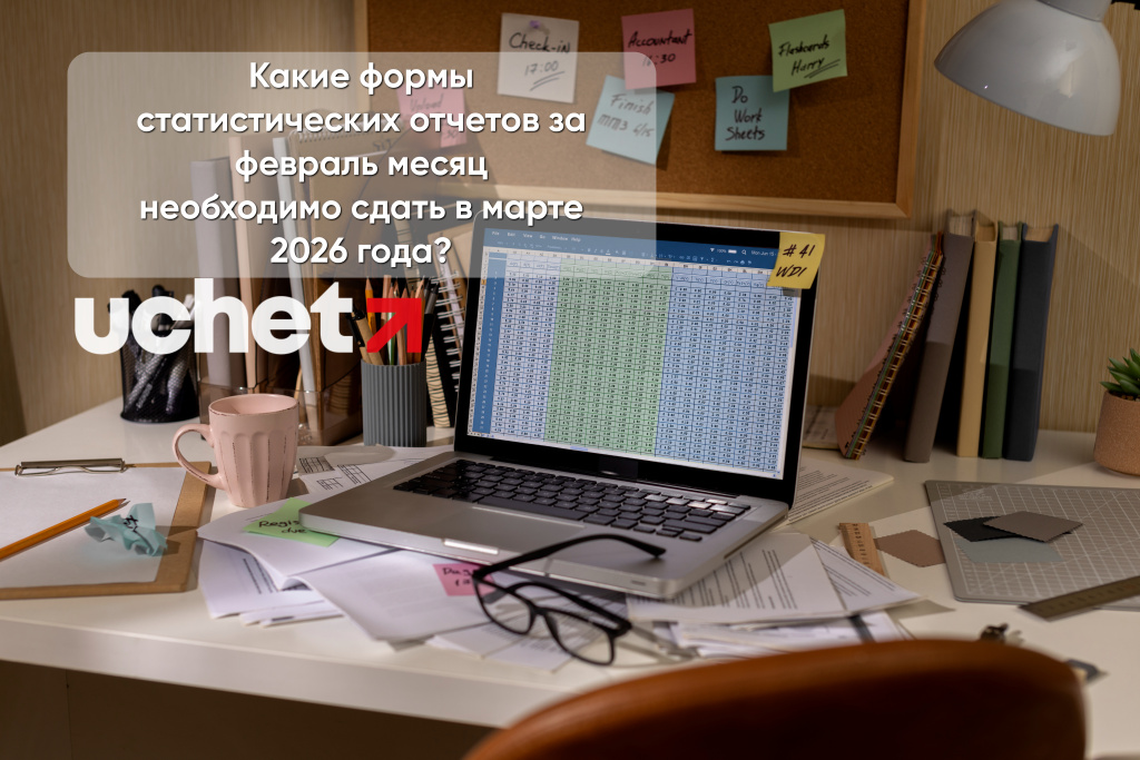 Какие формы статистических отчетов за февраль необходимо сдать в марте 2026 года?